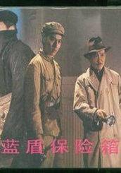 蓝盾保险箱 电影,揭秘密室守护者的惊险对决